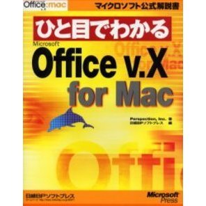 ひと目でわかるＭｉｃｒｏｓｏｆｔ　Ｏｆｆｉｃｅ　ｖ．Ｘ　ｆｏｒ　Ｍａｃ