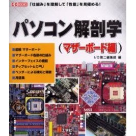 パソコン解剖学　「仕組み」を理解して「性能」を見極める！　マザーボード編