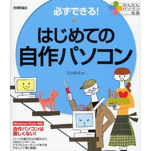 必ずできる！はじめての自作パソコン