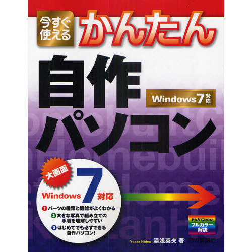 今すぐ使えるかんたん自作パソコン