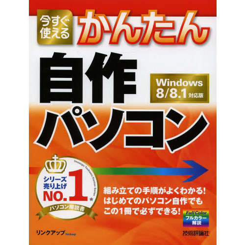 今すぐ使えるかんたん 自作パソコン [Windows8/8.1対応版]