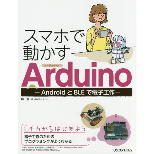 スマホで動かすＡｒｄｕｉｎｏ　ＡｎｄｒｏｉｄとＢＬＥで電子工作