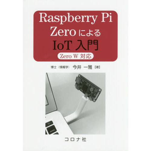 ���֥�ͥåȥ���åԥ󥰤��㤨���Raspberry Pi Zero�ˤ��IoT����- Zero W �б� -�פβ����Ǥ������ʤ�2,376�ߤˤʤ�ޤ���