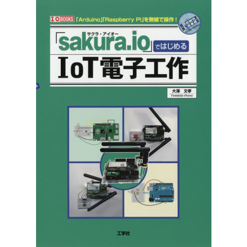 「ｓａｋｕｒａ．ｉｏ」ではじめるＩｏＴ電子工作　「Ａｒｄｕｉｎｏ」「Ｒａｓｐｂｅｒｒｙ　Ｐｉ」を無線で操作！
