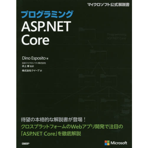 プログラミングＡＳＰ．ＮＥＴ　Ｃｏｒｅ