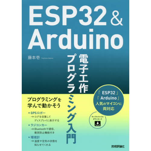 ＥＳＰ３２　＆　Ａｒｄｕｉｎｏ電子工作プログラミング入門