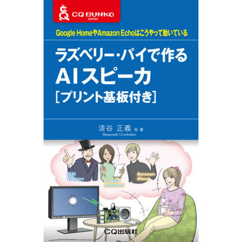 ラズベリー・パイで作るＡＩスピーカ　Ｇｏｏｇｌｅ　ＨｏｍｅやＡｍａｚｏｎ　Ｅｃｈｏはこうやって動いている