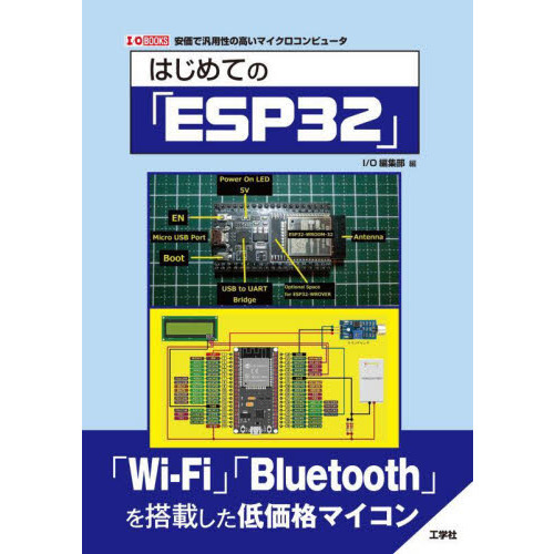 はじめての「ＥＳＰ３２」　安価で汎用性の高いマイクロコンピュータ