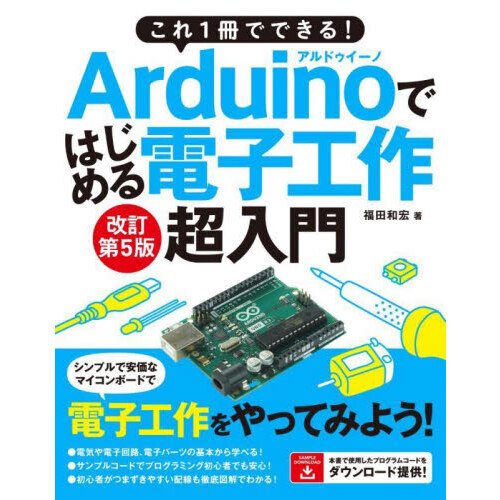 これ１冊でできる！Ａｒｄｕｉｎｏではじめる電子工作超入門　豊富なイラストで完全図解！