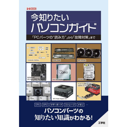 今知りたいパソコンガイド　「ＰＣパーツの“読み方”」から「故障対策」まで