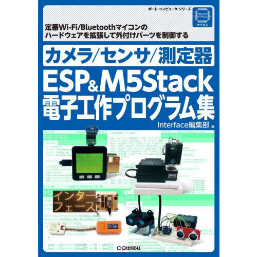 カメラ／センサ／測定器ＥＳＰ　＆　Ｍ５Ｓｔａｃｋ電子工作プログラム集　定番Ｗｉ‐Ｆｉ／Ｂｌｕｅｔｏｏｔｈマイコンのハードウェアを拡張