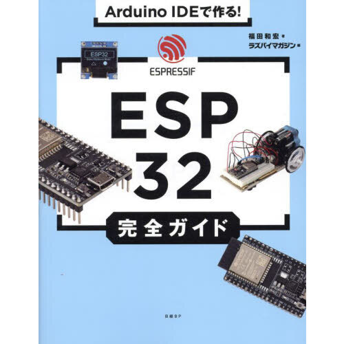 Ａｒｄｕｉｎｏ　ＩＤＥで作る！ＥＳＰ３２完全ガイド
