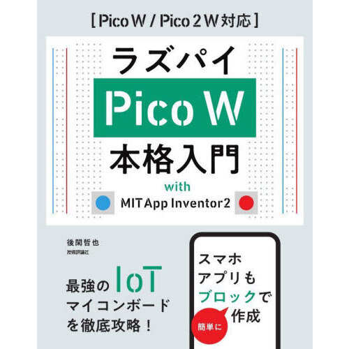 ラズパイＰｉｃｏ　Ｗ本格入門　ｗｉｔｈ　ＭＩＴ　Ａｐｐ　Ｉｎｖｅｎｔｏｒ２