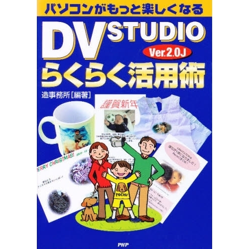 ＤＶ　ＳＴＵＤＩＯ　Ｖｅｒ．２．０Ｊらくらく活用術　パソコンがもっと楽しくなる