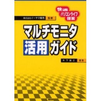 マルチモニタ活用ガイド　快適パソコンライフ提案