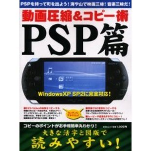 動画圧縮＆コピー術　ＰＳＰ篇