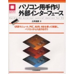パソコン用手作り外部インターフェース　ＵＳＢモジュール，ＰＩＣ，ＡＶＲ，Ｈ８を使って実装し，パソコンから入出力を行う