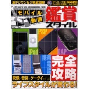 モバイル動画鑑賞スタイル　地デジワンセグ完全攻略！