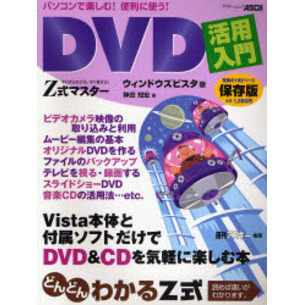 Ｚ式マスターＤＶＤ活用入門　ウィンドウズビスタ版　すらすらわかる、すぐ使える！　Ｖｉｓｔａだけで気軽に楽しむ本