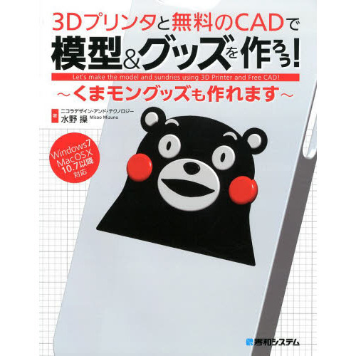 ３Ｄプリンタと無料のＣＡＤで模型＆グッズを作ろう！　くまモングッズも作れます