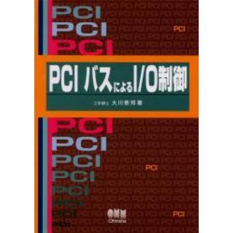 ＰＣＩバスによるＩ／Ｏ制御