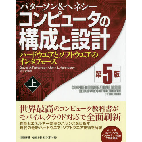 コンピュータの構成と設計　ハードウエアとソフトウエアのインタフェース　上