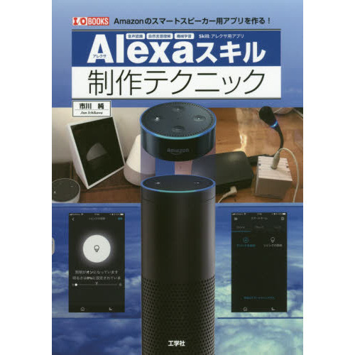 Ａｌｅｘａスキル制作テクニック　Ａｍａｚｏｎのスマートスピーカー用アプリを作る！