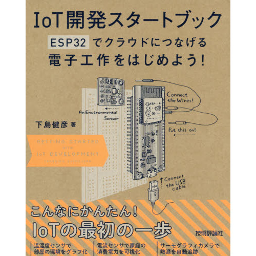 ＩｏＴ開発スタートブック　ＥＳＰ３２でクラウドにつなげる電子工作をはじめよう！