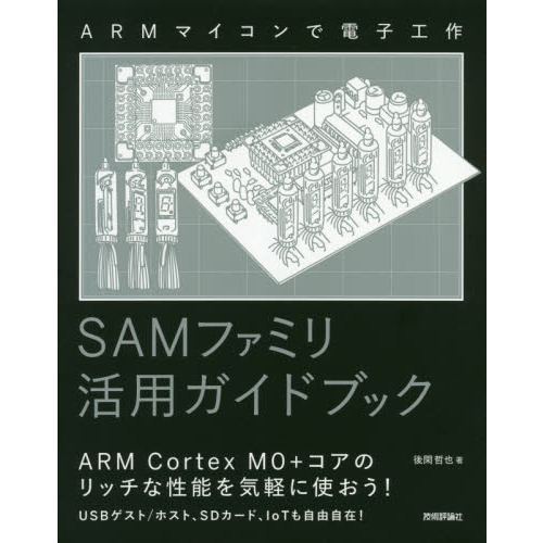 ＳＡＭファミリ活用ガイドブック　ＡＲＭマイコンで電子工作