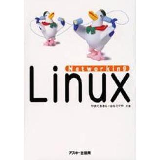 Ｎｅｔｗｏｒｋｉｎｇ　Ｌｉｎｕｘ
