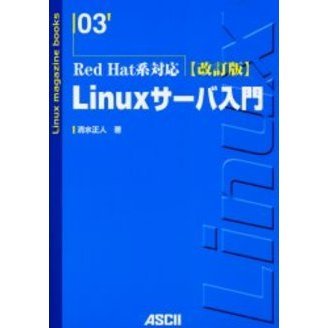 Ｌｉｎｕｘサーバ入門