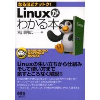 Ｌｉｎｕｘがわかる本
