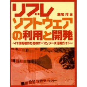 リブレソフトウェアの利用と開発　ＩＴ技術者のためのオープンソース活用ガイド