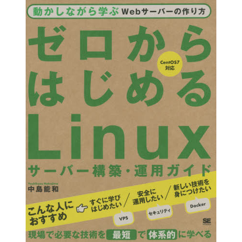 ゼロからはじめるＬｉｎｕｘサーバー構築・運用ガイド　動かしながら学ぶＷｅｂサーバーの作り方