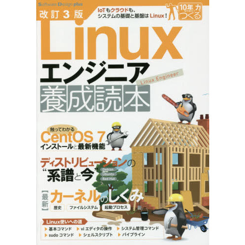 Ｌｉｎｕｘエンジニア養成読本　ＩｏＴもクラウドも、システムの基礎と基盤はＬｉｎｕｘ！
