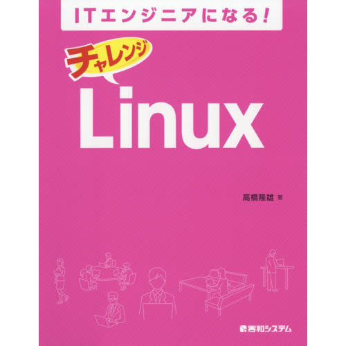 ＩＴエンジニアになる！チャレンジＬｉｎｕｘ