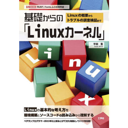 基礎からの「Ｌｉｎｕｘカーネル」　Ｌｉｎｕｘの概要からトラブルの調査検証まで