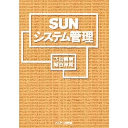 Ｓｕｎシステム管理