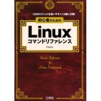 初心者のためのＬｉｎｕｘコマンドリファレンス　１２０のコマンドを使いやすく１２種に分類！