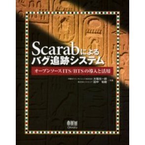 Ｓｃａｒａｂによるバグ追跡システム　オープンソースＩＴＳ／ＢＴＳの導入と活用