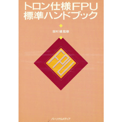 トロン仕様ＦＰＵ標準ハンドブック