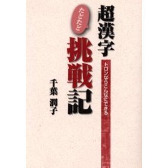 超漢字たどたど挑戦記　トロンならこんなにできる