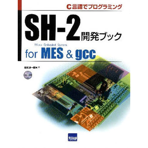 ＳＨ－２開発ブックｆｏｒ　ＭＥＳ　＆　ｇｃｃ　Ｃ言語でプログラミング