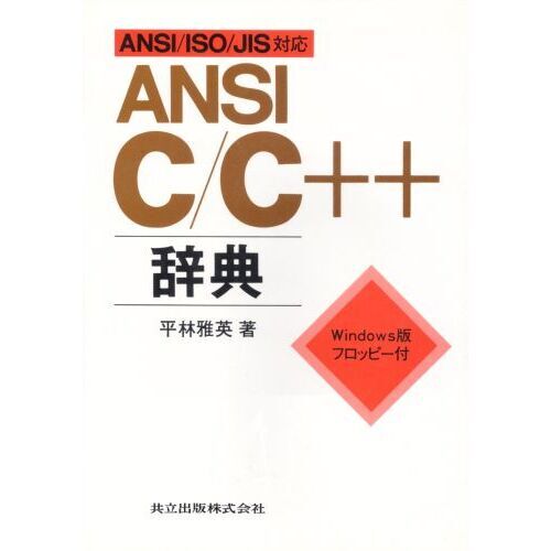 ＡＮＳＩ　Ｃ／Ｃ＋＋辞典