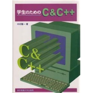 学生のためのＣ＆Ｃ＋＋
