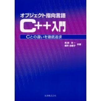 オブジェクト指向言語Ｃ＋＋入門　Ｃとの違いを徹底追求