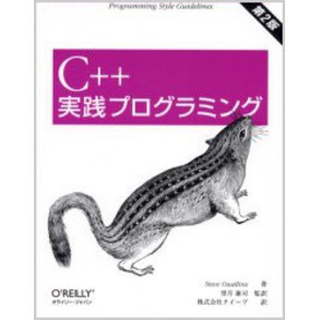 Ｃ＋＋実践プログラミング　Ｐｒｏｇｒａｍｍｉｎｇ　ｓｔｙｌｅ　ｇｕｉｄｅｌｉｎｅｓ