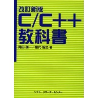 Ｃ／Ｃ＋＋教科書
