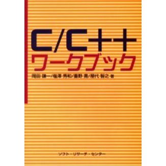 Ｃ／Ｃ＋＋ワークブック