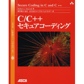 Ｃ／Ｃ＋＋セキュアコーディング